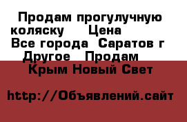 Продам прогулучную коляску.  › Цена ­ 2 500 - Все города, Саратов г. Другое » Продам   . Крым,Новый Свет